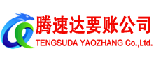 乐平腾速达要债公司